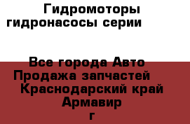 Гидромоторы/гидронасосы серии 210.12 - Все города Авто » Продажа запчастей   . Краснодарский край,Армавир г.